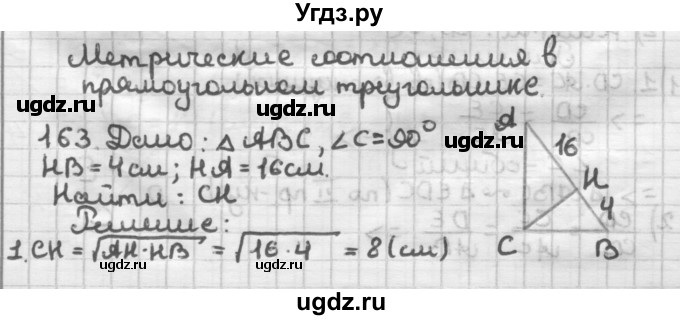 ГДЗ (Решебник) по геометрии 8 класс (дидактические материалы) Мерзляк А.Г. / вариант 1 / 163