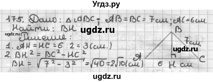 ГДЗ (Решебник) по геометрии 8 класс (дидактические материалы) Мерзляк А.Г. / вариант 1 / 175