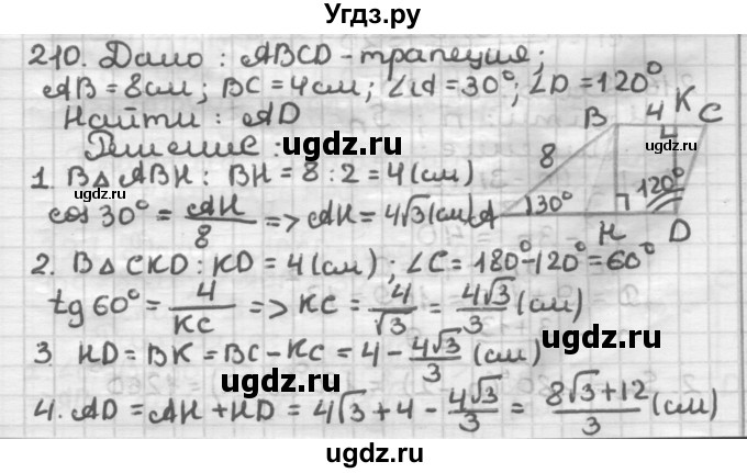 ГДЗ (Решебник) по геометрии 8 класс (дидактические материалы) Мерзляк А.Г. / вариант 1 / 210