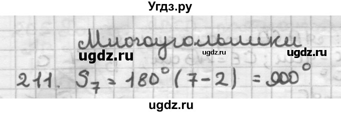 ГДЗ (Решебник) по геометрии 8 класс (дидактические материалы) Мерзляк А.Г. / вариант 1 / 211