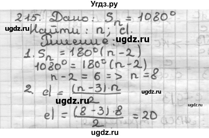 ГДЗ (Решебник) по геометрии 8 класс (дидактические материалы) Мерзляк А.Г. / вариант 1 / 215