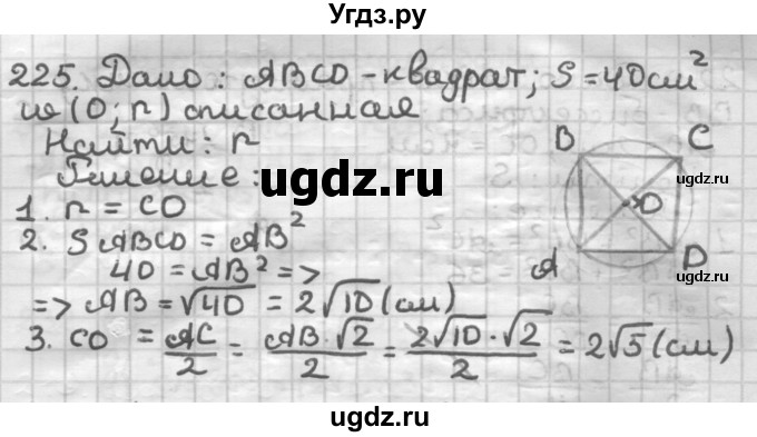ГДЗ (Решебник) по геометрии 8 класс (дидактические материалы) Мерзляк А.Г. / вариант 1 / 225