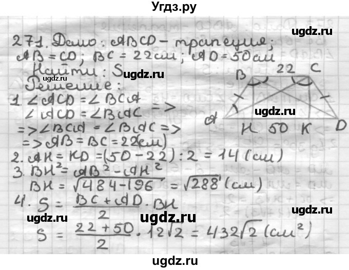 ГДЗ (Решебник) по геометрии 8 класс (дидактические материалы) Мерзляк А.Г. / вариант 1 / 271