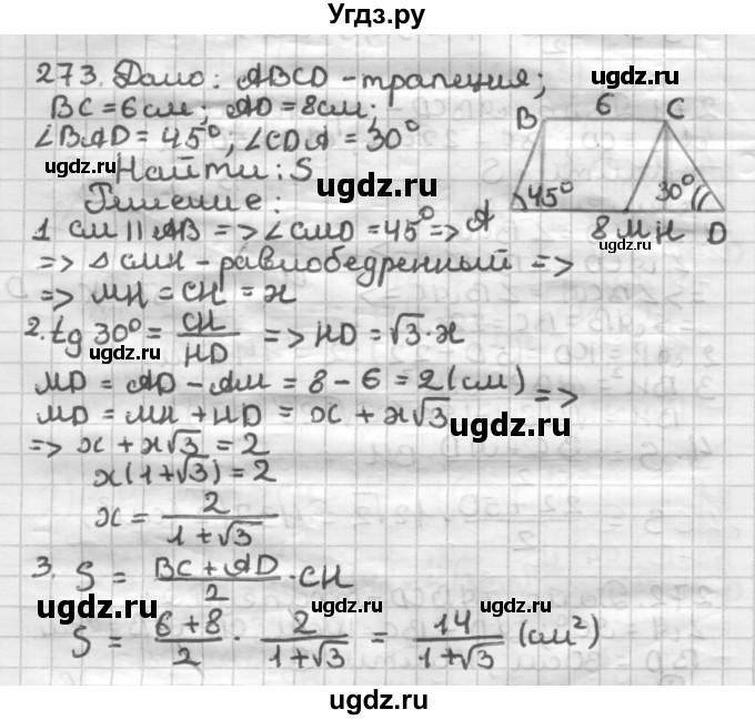 ГДЗ (Решебник) по геометрии 8 класс (дидактические материалы) Мерзляк А.Г. / вариант 1 / 273