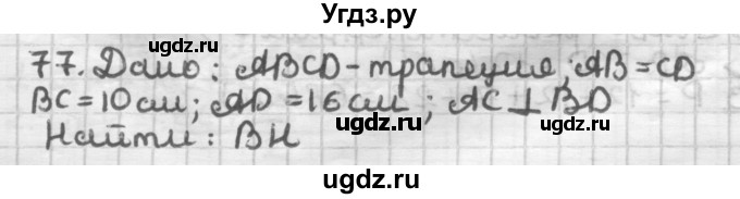 ГДЗ (Решебник) по геометрии 8 класс (дидактические материалы) Мерзляк А.Г. / вариант 1 / 77