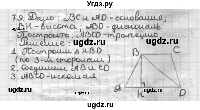 ГДЗ (Решебник) по геометрии 8 класс (дидактические материалы) Мерзляк А.Г. / вариант 1 / 79