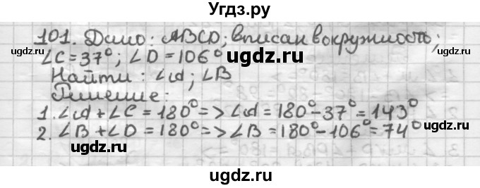 ГДЗ (Решебник) по геометрии 8 класс (дидактические материалы) Мерзляк А.Г. / вариант 2 / 101