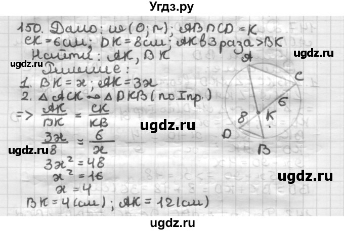 ГДЗ (Решебник) по геометрии 8 класс (дидактические материалы) Мерзляк А.Г. / вариант 2 / 150