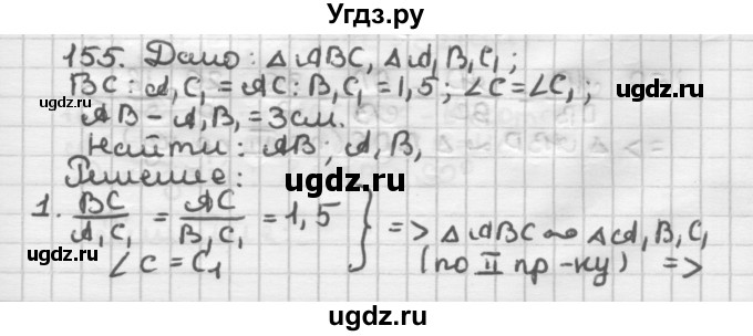 ГДЗ (Решебник) по геометрии 8 класс (дидактические материалы) Мерзляк А.Г. / вариант 2 / 155