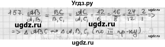 ГДЗ (Решебник) по геометрии 8 класс (дидактические материалы) Мерзляк А.Г. / вариант 2 / 157