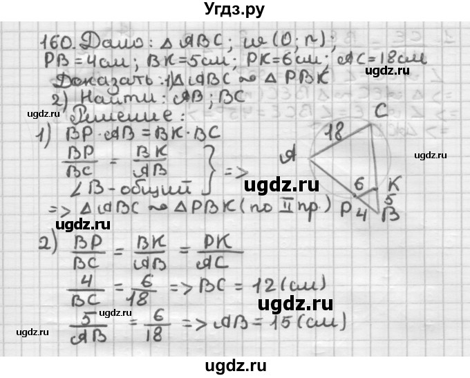 ГДЗ (Решебник) по геометрии 8 класс (дидактические материалы) Мерзляк А.Г. / вариант 2 / 160