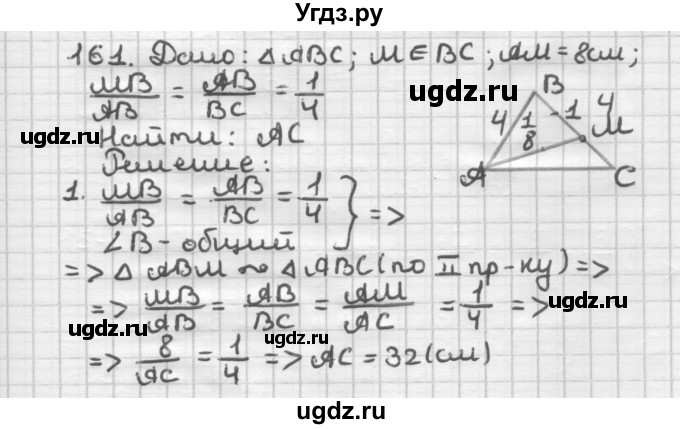 ГДЗ (Решебник) по геометрии 8 класс (дидактические материалы) Мерзляк А.Г. / вариант 2 / 161