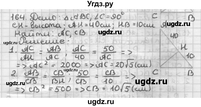 ГДЗ (Решебник) по геометрии 8 класс (дидактические материалы) Мерзляк А.Г. / вариант 2 / 164