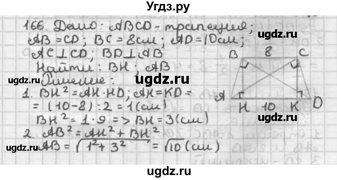 ГДЗ (Решебник) по геометрии 8 класс (дидактические материалы) Мерзляк А.Г. / вариант 2 / 166