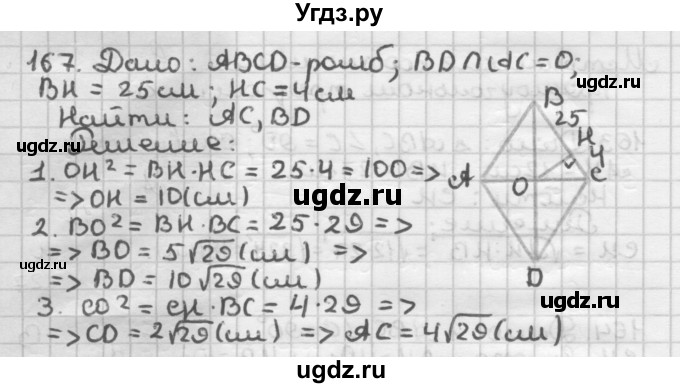 ГДЗ (Решебник) по геометрии 8 класс (дидактические материалы) Мерзляк А.Г. / вариант 2 / 167
