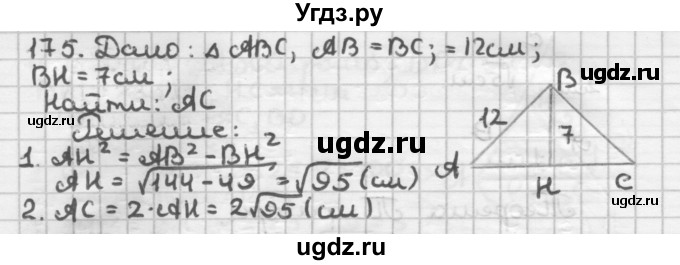 ГДЗ (Решебник) по геометрии 8 класс (дидактические материалы) Мерзляк А.Г. / вариант 2 / 175