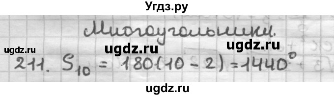 ГДЗ (Решебник) по геометрии 8 класс (дидактические материалы) Мерзляк А.Г. / вариант 2 / 211