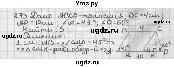 ГДЗ (Решебник) по геометрии 8 класс (дидактические материалы) Мерзляк А.Г. / вариант 2 / 273