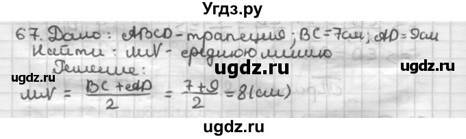 ГДЗ (Решебник) по геометрии 8 класс (дидактические материалы) Мерзляк А.Г. / вариант 2 / 67