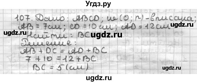 ГДЗ (Решебник) по геометрии 8 класс (дидактические материалы) Мерзляк А.Г. / вариант 3 / 107