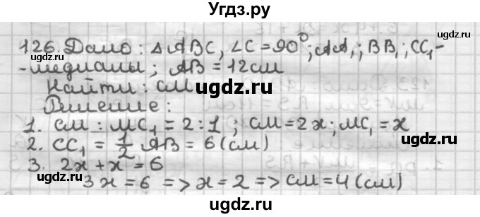ГДЗ (Решебник) по геометрии 8 класс (дидактические материалы) Мерзляк А.Г. / вариант 3 / 126
