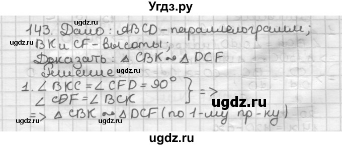 ГДЗ (Решебник) по геометрии 8 класс (дидактические материалы) Мерзляк А.Г. / вариант 3 / 143