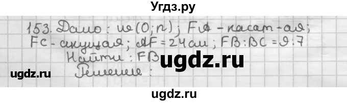 ГДЗ (Решебник) по геометрии 8 класс (дидактические материалы) Мерзляк А.Г. / вариант 3 / 153