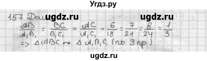 ГДЗ (Решебник) по геометрии 8 класс (дидактические материалы) Мерзляк А.Г. / вариант 3 / 157