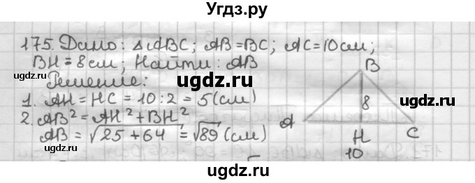 ГДЗ (Решебник) по геометрии 8 класс (дидактические материалы) Мерзляк А.Г. / вариант 3 / 175