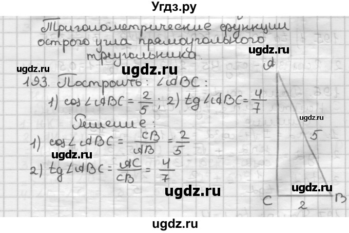 ГДЗ (Решебник) по геометрии 8 класс (дидактические материалы) Мерзляк А.Г. / вариант 3 / 193