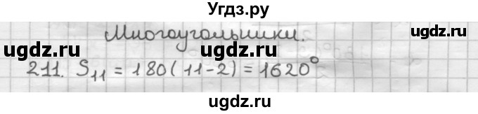 ГДЗ (Решебник) по геометрии 8 класс (дидактические материалы) Мерзляк А.Г. / вариант 3 / 211