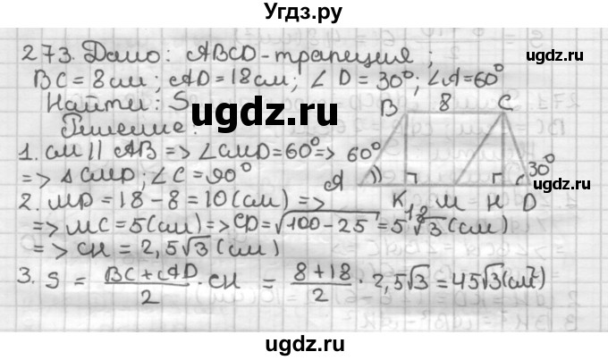 ГДЗ (Решебник) по геометрии 8 класс (дидактические материалы) Мерзляк А.Г. / вариант 3 / 273