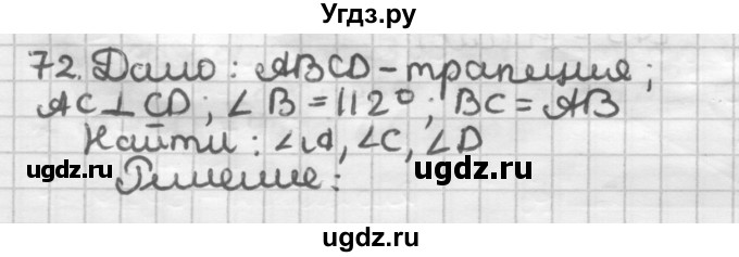 ГДЗ (Решебник) по геометрии 8 класс (дидактические материалы) Мерзляк А.Г. / вариант 3 / 72