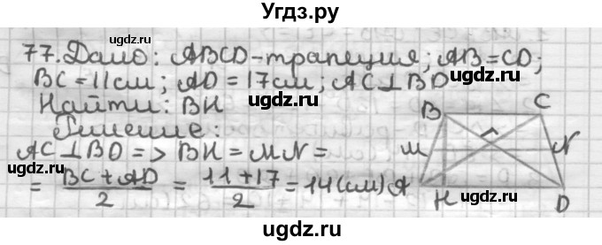 ГДЗ (Решебник) по геометрии 8 класс (дидактические материалы) Мерзляк А.Г. / вариант 3 / 77