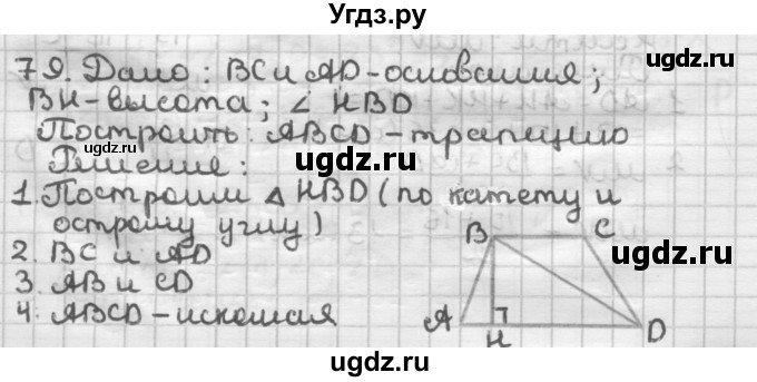 ГДЗ (Решебник) по геометрии 8 класс (дидактические материалы) Мерзляк А.Г. / вариант 3 / 79