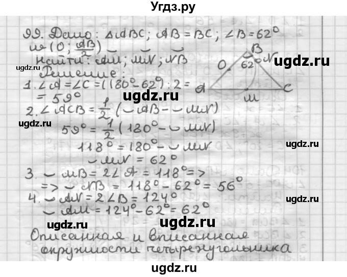 ГДЗ (Решебник) по геометрии 8 класс (дидактические материалы) Мерзляк А.Г. / вариант 3 / 99
