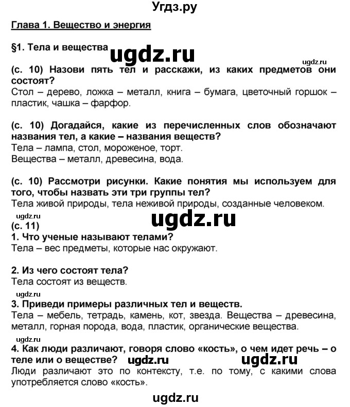 ГДЗ (Решебник) по окружающему миру 3 класс Вахрушев А.А. / часть 1. страница номер / § 1