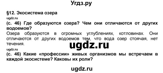 ГДЗ (Решебник) по окружающему миру 3 класс Вахрушев А.А. / часть 1. страница номер / § 12