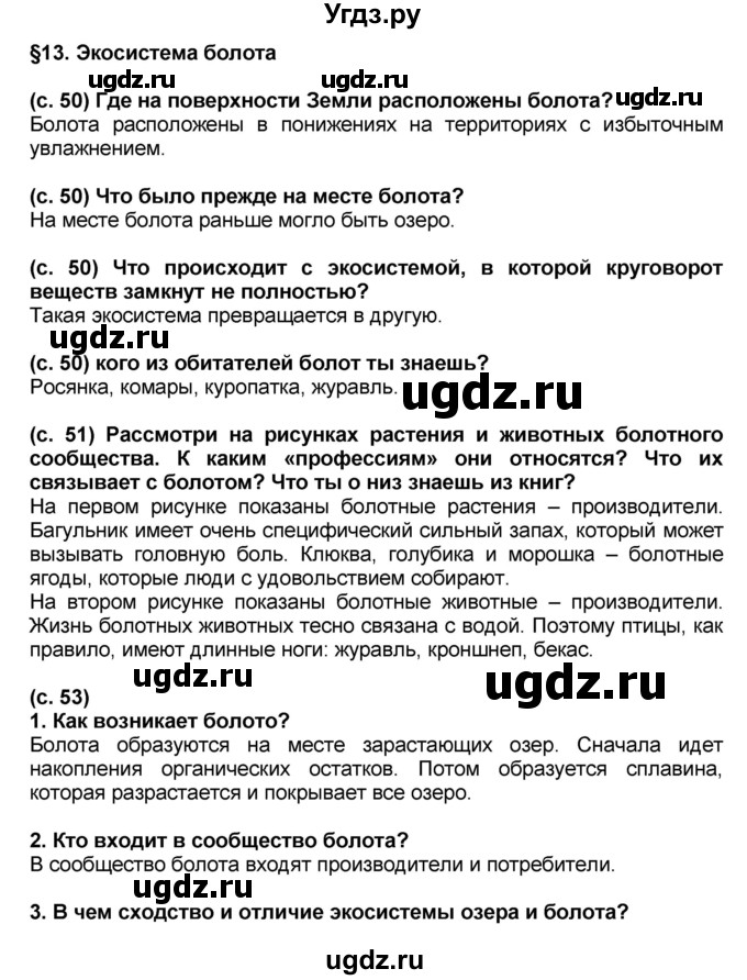 ГДЗ (Решебник) по окружающему миру 3 класс Вахрушев А.А. / часть 1. страница номер / § 13