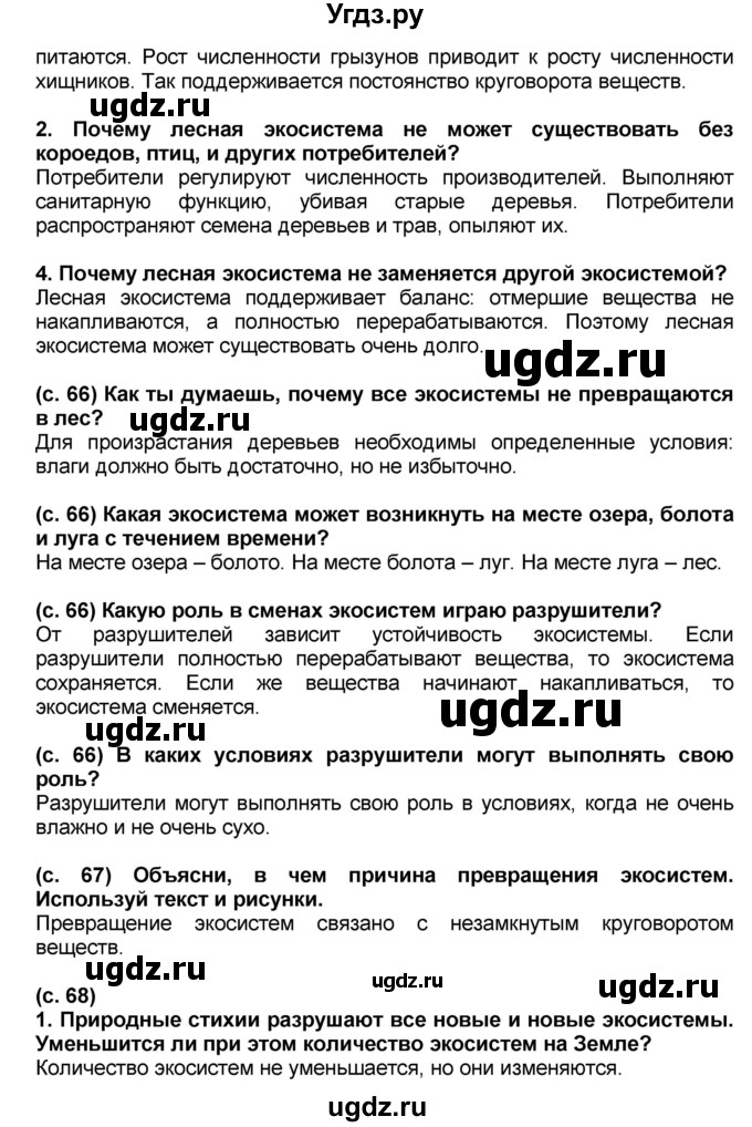 ГДЗ (Решебник) по окружающему миру 3 класс Вахрушев А.А. / часть 1. страница номер / § 16(продолжение 2)