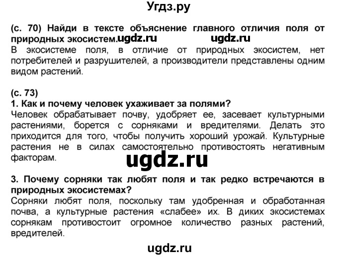 ГДЗ (Решебник) по окружающему миру 3 класс Вахрушев А.А. / часть 1. страница номер / § 17(продолжение 2)