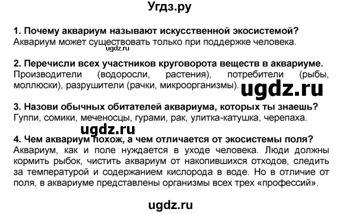 ГДЗ (Решебник) по окружающему миру 3 класс Вахрушев А.А. / часть 1. страница номер / § 18(продолжение 2)