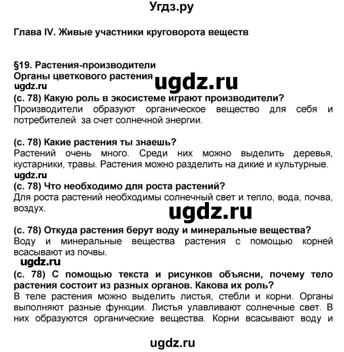 ГДЗ (Решебник) по окружающему миру 3 класс Вахрушев А.А. / часть 1. страница номер / § 19