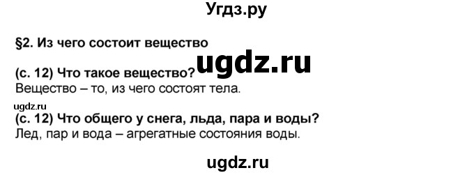 ГДЗ (Решебник) по окружающему миру 3 класс Вахрушев А.А. / часть 1. страница номер / § 2