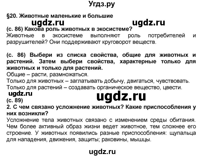 ГДЗ (Решебник) по окружающему миру 3 класс Вахрушев А.А. / часть 1. страница номер / § 20