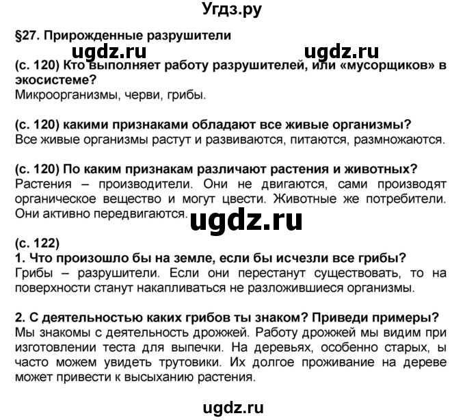 ГДЗ (Решебник) по окружающему миру 3 класс Вахрушев А.А. / часть 1. страница номер / § 27