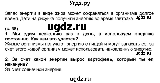 ГДЗ (Решебник) по окружающему миру 3 класс Вахрушев А.А. / часть 1. страница номер / § 9(продолжение 2)