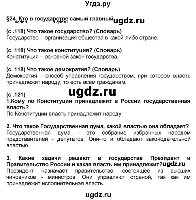 ГДЗ (Решебник) по окружающему миру 3 класс Вахрушев А.А. / часть 2. страница номер / § 24