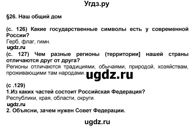 ГДЗ (Решебник) по окружающему миру 3 класс Вахрушев А.А. / часть 2. страница номер / § 26