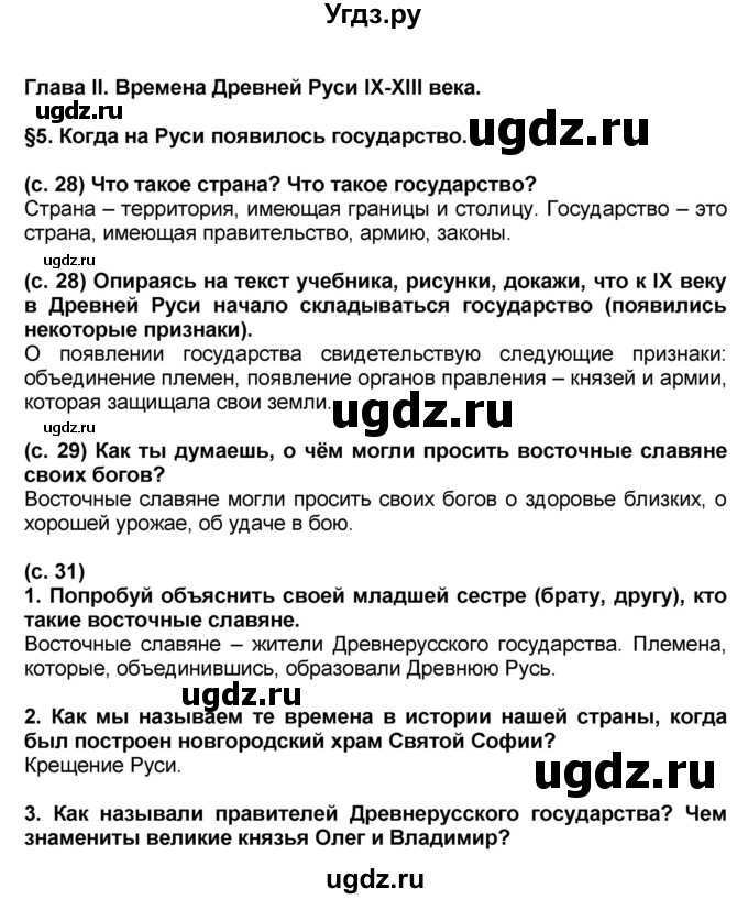 ГДЗ (Решебник) по окружающему миру 3 класс Вахрушев А.А. / часть 2. страница номер / § 5